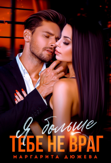 Я больше тебе не враг Маргарита Дюжева