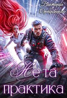 Не та практика Виктория Серебрянская