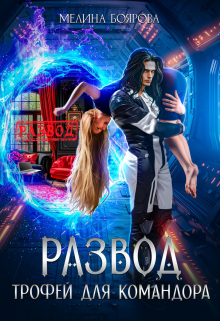 Развод. Трофей для командора Боярова Мелина