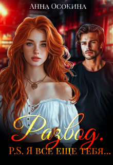 Развод. P.S. Я все еще тебя… Анна Осокина