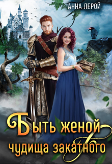 Быть женой чудища закатного Анна Лерой