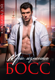 Мне изменил Босс или Развод и тапочки по почте России Каролина Дэй