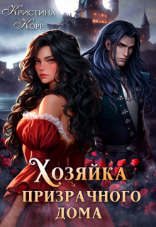 Хозяйка Призрачного Дома. Невеста демона Кристина Корр