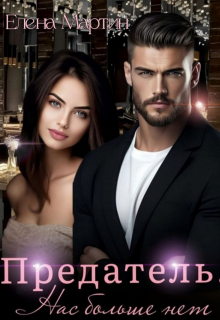 Предатель. Нас больше нет Елена Мартин