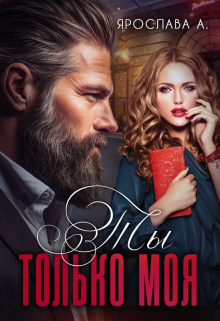 Ты только моя Ярослава А