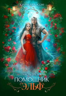 Помощник эльф. Часть третья Юлия Эллисон