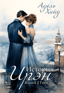 История Ирэн 2. Гнев Адель Хайд