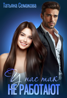 У нас так не работают Татьяна Семакова
