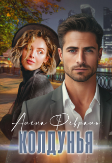 Колдунья Алёна Февраль (Ell Jall)