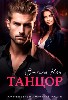 Танцор Виктория Райн