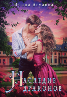 Наследие драконов Ирина Агулова