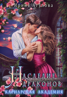 Наследие драконов. Карнарская академия Ирина Агулова