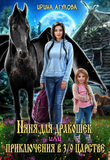 Няня для дракошек, или Приключения в 3/9 царстве Ирина Агулова