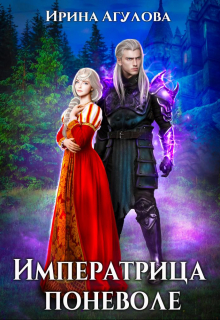 Императрица поневоле Ирина Агулова