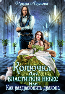 Колючка для Властителя небес, или Как раздраконить дракона Ирина Агулова