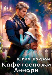 Кафе госпожи Аннари Юлия Шахрай
