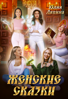 Женские сказки Юлия Ляпина