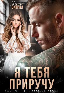 Я тебя приручу Элина Витина
