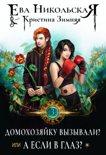 Домохозяйку вызывали? или А если в глаз? Ева Никольская