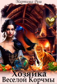 Хозяйка веселой корчмы Мартиша Риш