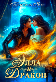 Элла и дракон. Фиктивный брак с повелителем Тёмной башни Кристина Корр