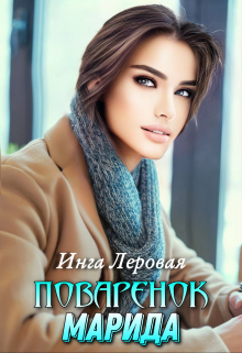 Поваренок Марида Инга Леровая