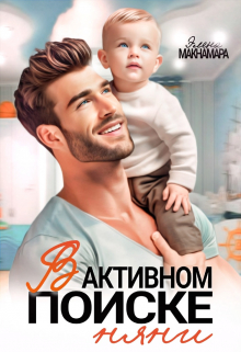 В активном поиске няни Элена Макнамара