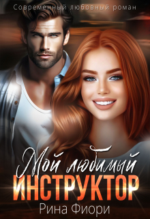 Мой любимый инструктор Рина Фиори