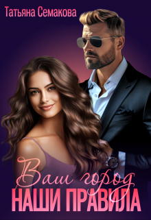 Ваш город — наши правила Татьяна Семакова