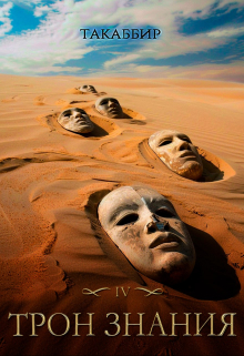 Трон Знания. Книга 4 Такаббир