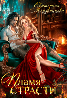 Пламя страсти Екатерина Мордвинцева