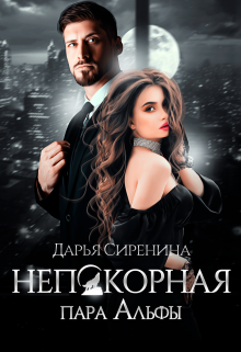 Непокорная пара Альфы Дарья Сиренина