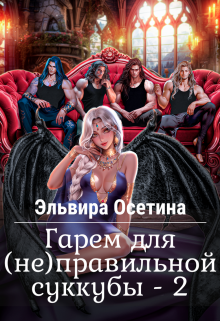 Гарем для (не)правильной суккубы — 2 Эльвира Осетина