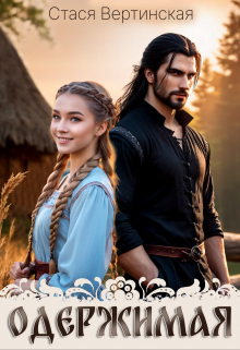 Одержимая Стася Вертинская