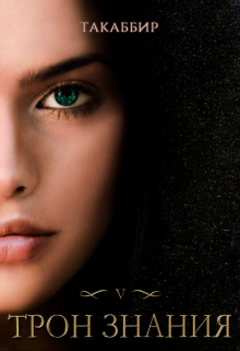 Трон Знания. Книга 5 Такаббир
