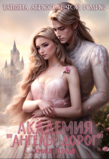 Академия «ангелы дорог». Книга первая Татьяна Абиссин