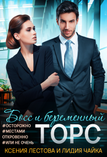 Босс и беременный торс Ксения Лестова Лидия Чайка