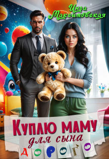 Куплю маму для сына. Дорого Инга Максимовская
