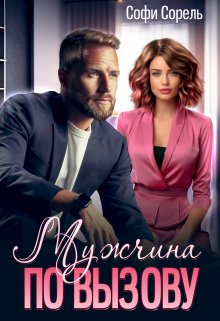 Мужчина по вызову Софи Сорель