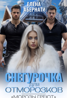 Снегурочка для отморозков Елена Абернати