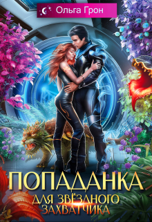 Попаданка для звёздного захватчика Ольга Грон