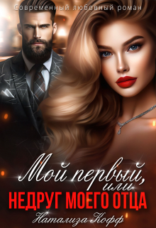Мой первый, или Недруг моего отца Натализа Кофф