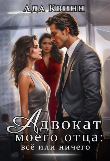 Адвокат моего отца: всё или ничего Ада Квинн