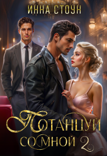 Потанцуй со мной 2 Инна Стоун