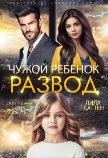 Развод. Чужой ребенок Лила Каттен