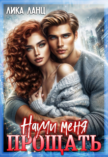 Научи меня прощать Лика Ланц