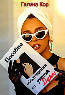 Пособие обольщения от умной дуры Галина Кор