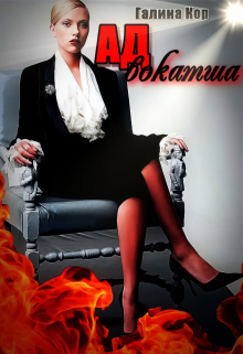 Адвокатша Галина Кор