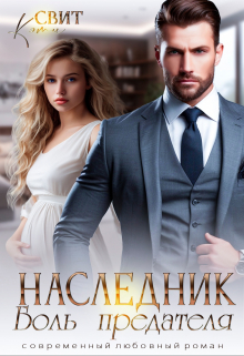 Наследник. Боль предателя Кэти Свит