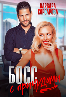 Босс с причудами Варвара Корсарова